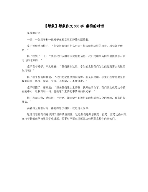 【想象】想象作文300字 桌椅的对话