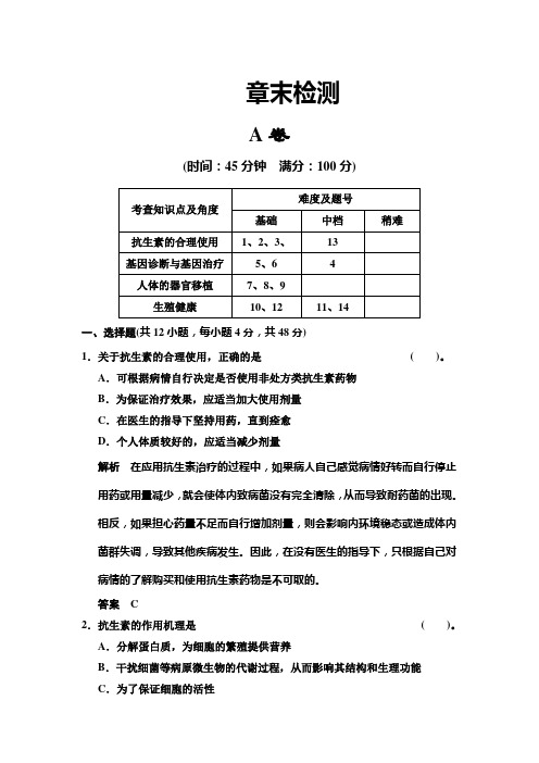 人教版高中生物选修二第1章《生物科学与健康》word章末检测