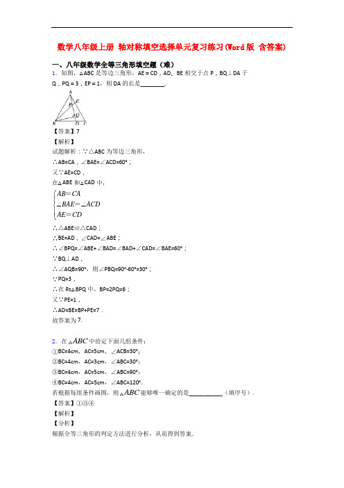 数学八年级上册 轴对称填空选择单元复习练习(Word版 含答案)