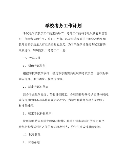 学校考务工作计划