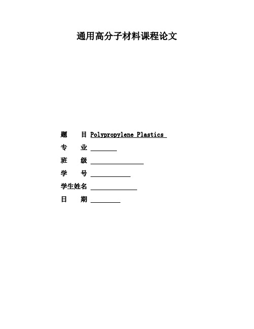 聚丙烯英文概述论文