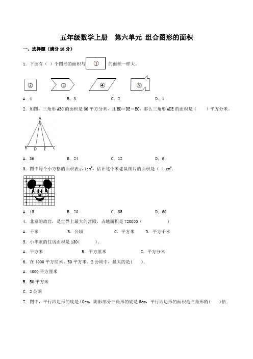 北师大版数学五年级上册 第六单元 单元检测 组合图形的面积(含答案)