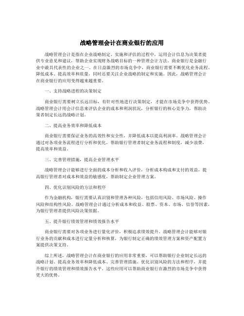 战略管理会计在商业银行的应用