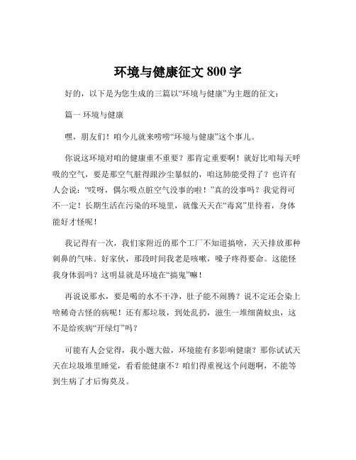 环境与健康征文800字