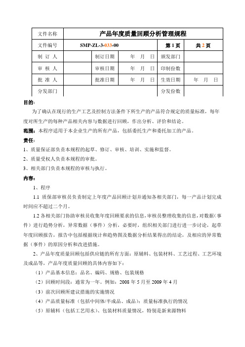 产品年度质量回顾分析管理规程