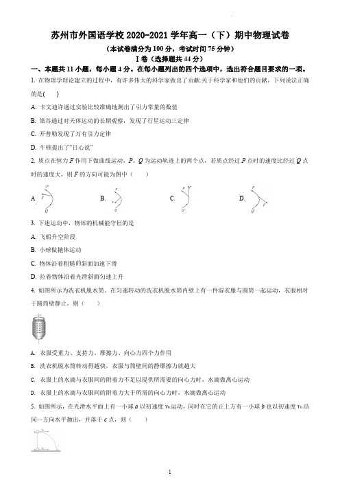 苏州市外国语学校2020-2021学年高一(下)期中调研测试物理试题