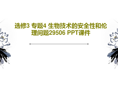 选修3 专题4 生物技术的安全性和伦理问题29506 PPT课件共45页PPT