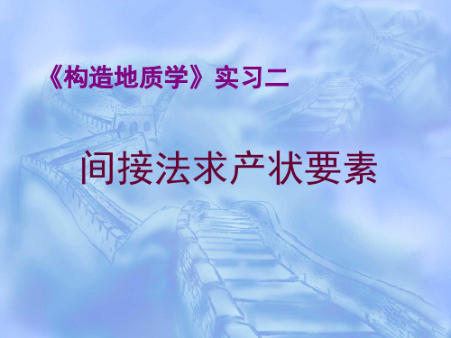 构造实习二 在地质图上求产状