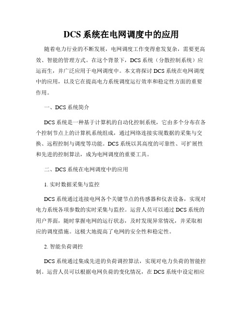 DCS系统在电网调度中的应用