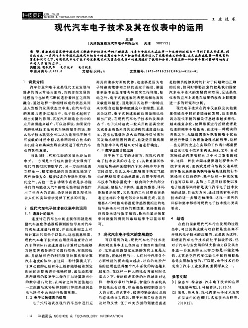 现代汽车电子技术及其在仪表中的运用