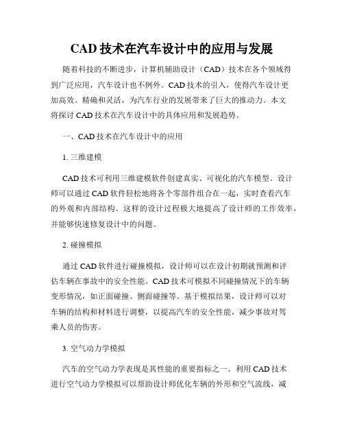 CAD技术在汽车设计中的应用与发展