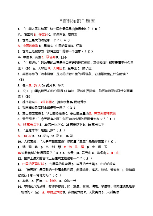 百科知识题库.docx