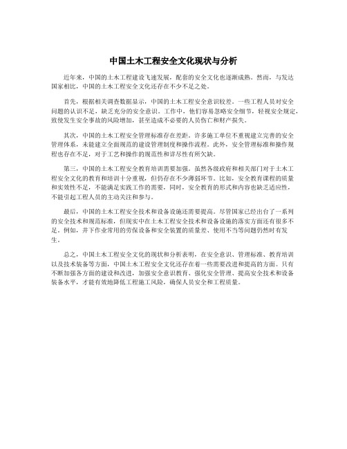 中国土木工程安全文化现状与分析