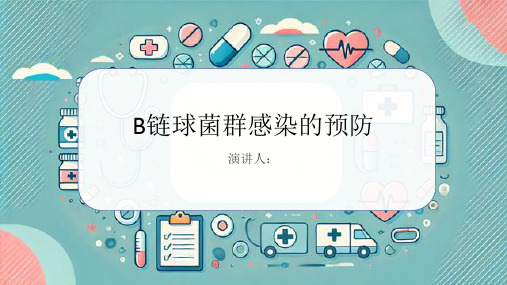 B链球菌群感染的预防PPT