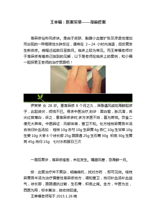 王幸福：医案实录——荨麻疹案