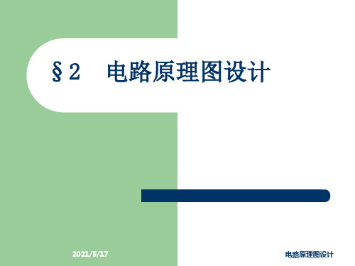第二章电路原理图设计