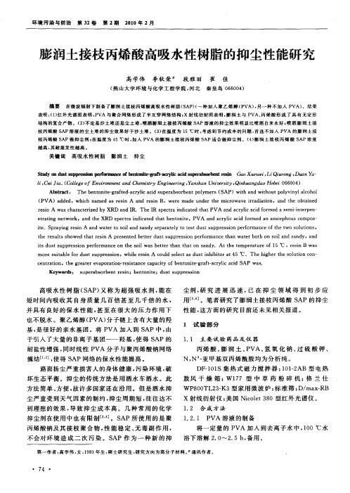 膨润土接枝丙烯酸高吸水性树脂的抑尘性能研究