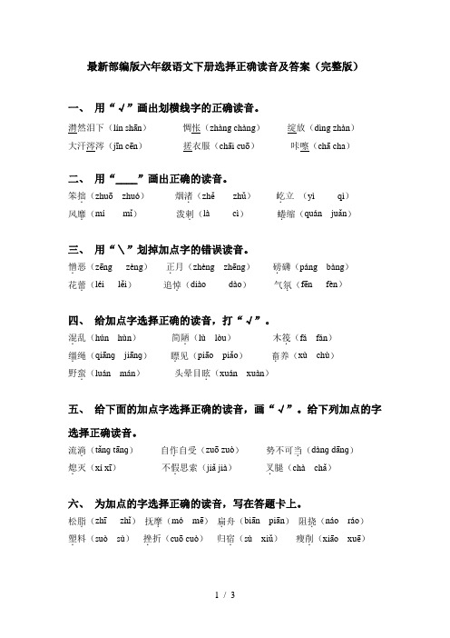 最新部编版六年级语文下册选择正确读音及答案(完整版)