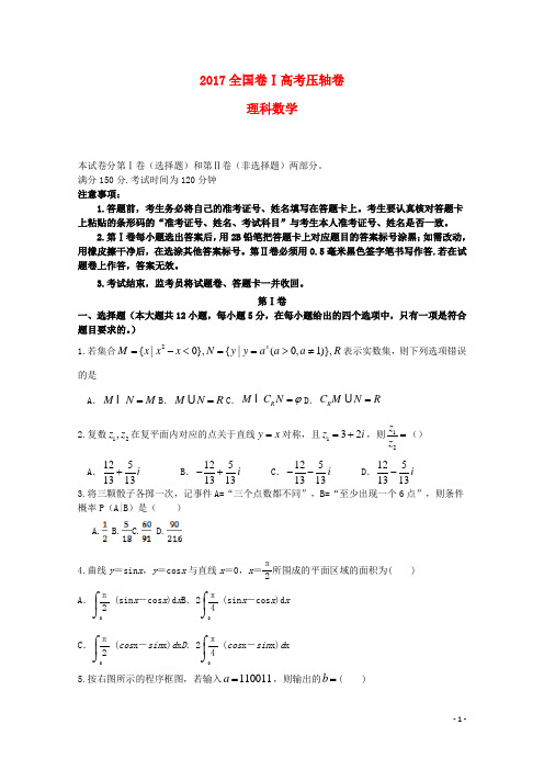 全国卷Ⅰ2017高考数学压轴卷理20170511012