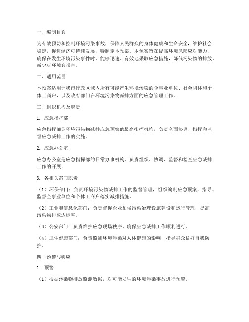 环境污染物减排应急预案