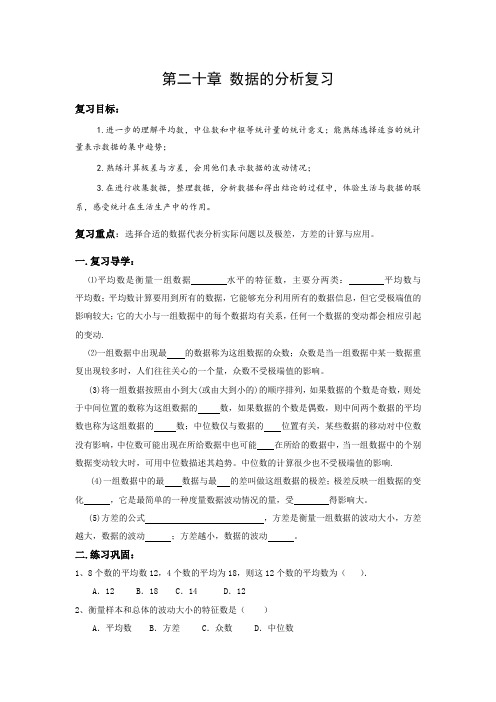 人教版八年级下册数学导学案设计：第二十章 数据的分析复习(无答案)