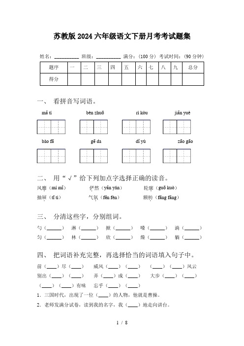 苏教版2024六年级语文下册月考考试题集