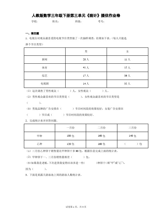 人教版数学三年级下册第三单元《统计》提优作业卷(含答案解析)