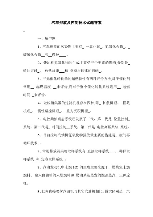 汽车排放及控制技术试题答案.doc