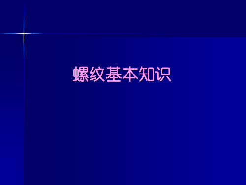 螺纹基本知识培训课件