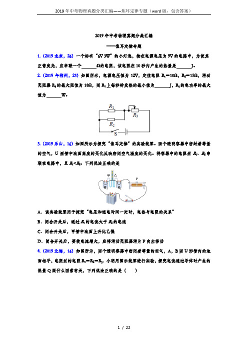 2019年中考物理真题分类汇编——焦耳定律专题(word版,包含答案)