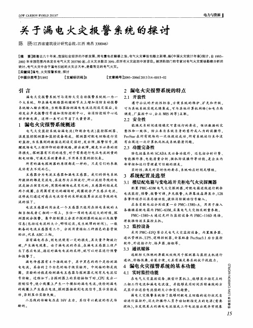 关于漏电火灾报警系统的探讨