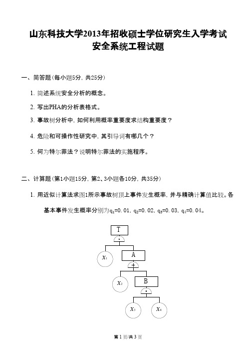 山东科技大学安全系统工程2013年考研专业课初试真题