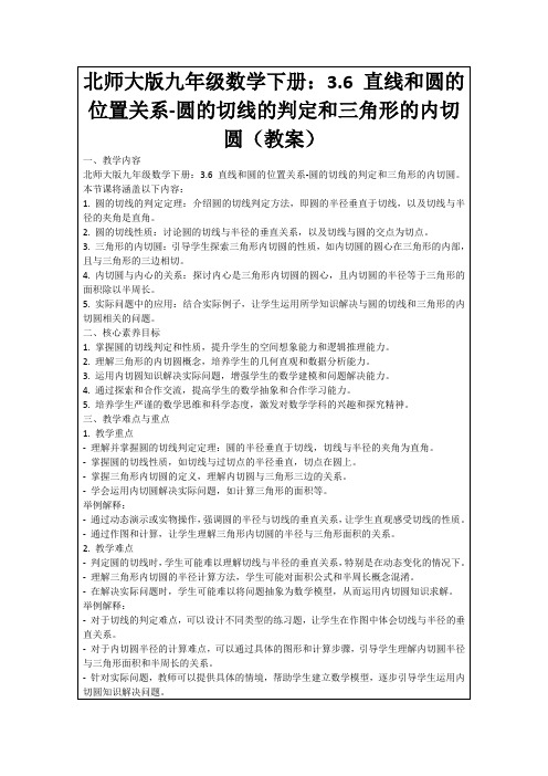 北师大版九年级数学下册:3.6直线和圆的位置关系-圆的切线的判定和三角形的内切圆(教案)
