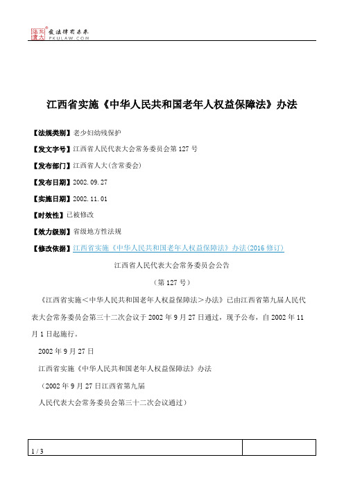 江西省实施《中华人民共和国老年人权益保障法》办法