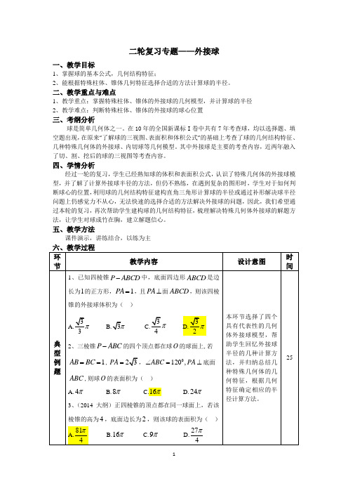 高中数学必修二《外接球》复习教学设计