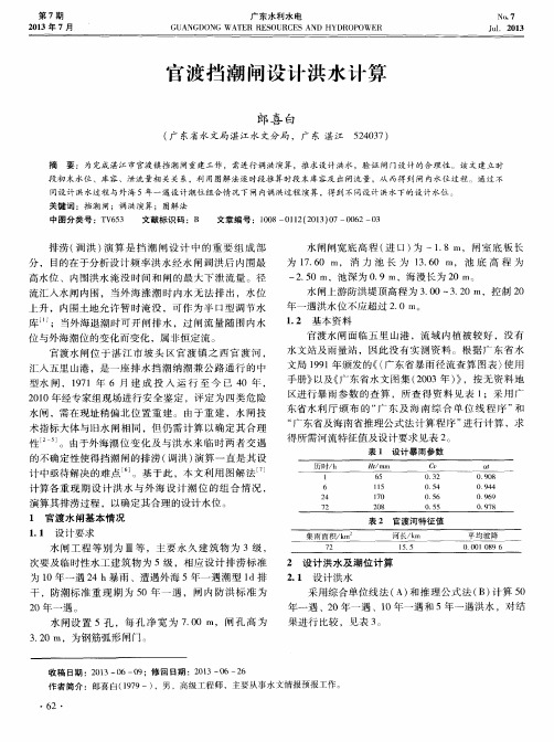 官渡挡潮闸设计洪水计算