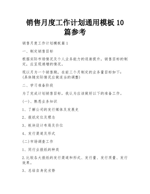 销售月度工作计划通用模板10篇参考