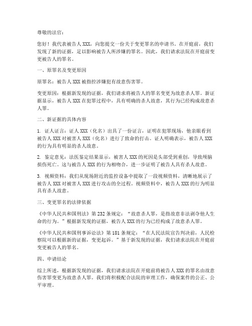 开庭前变更罪名申请书模板