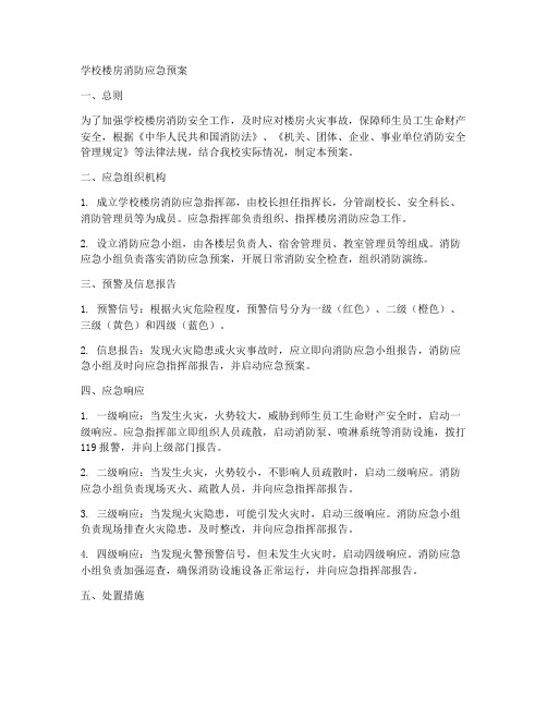 学校楼房消防应急预案