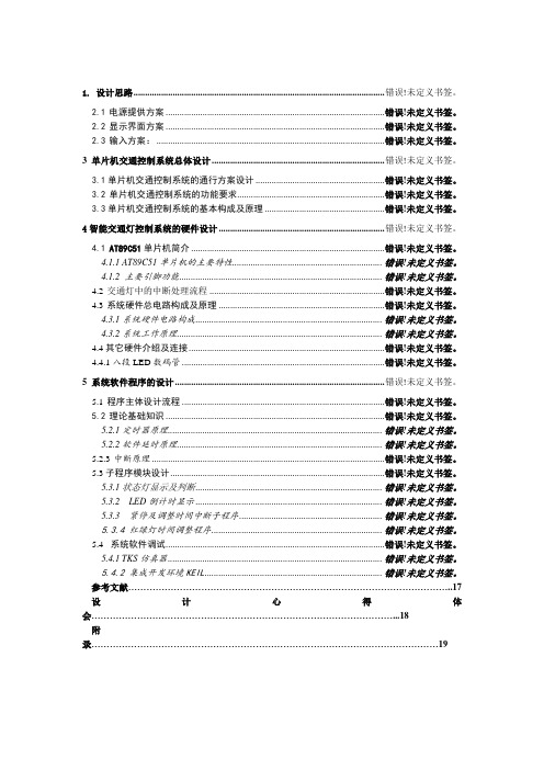 基于51单片机的智能交通灯系统设计