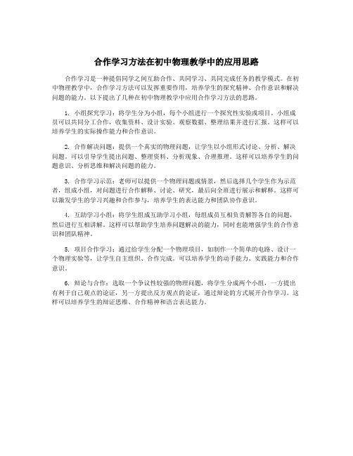 合作学习方法在初中物理教学中的应用思路