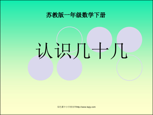 小学一年级下学期数学《认识几十几》PPT课件 公开课获奖课件