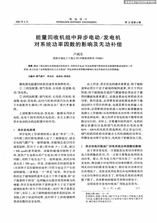 能量回收机组中异步电动／发电机对系统功率因数的影响及无功补偿