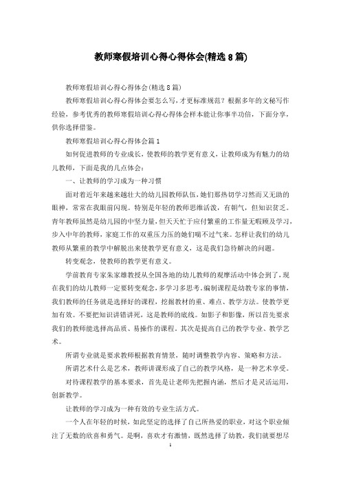 教师寒假培训心得心得体会(精选8篇)