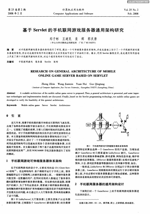 基于Servlet的手机联网游戏服务器通用架构研究