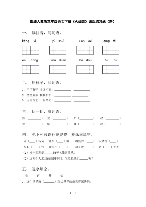 部编人教版三年级语文下册《火烧云》课后练习题(新)