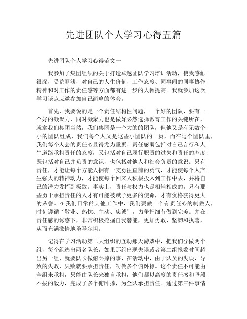 先进团队个人学习心得五篇