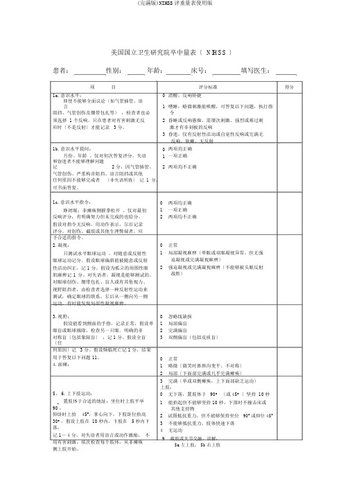 (完整版)NIHSS评分量表使用版