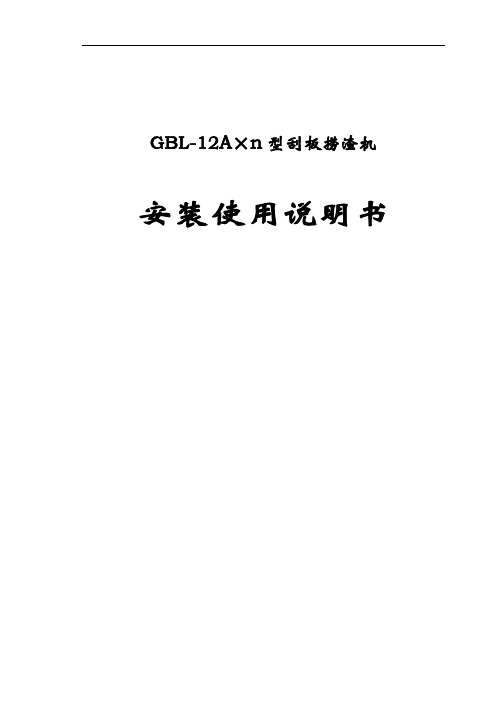 捞渣机安装使用说明书解析