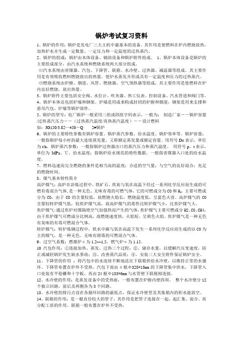 锅炉考试复习资料Microsoft Word 文档